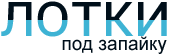 Лотки под запайку